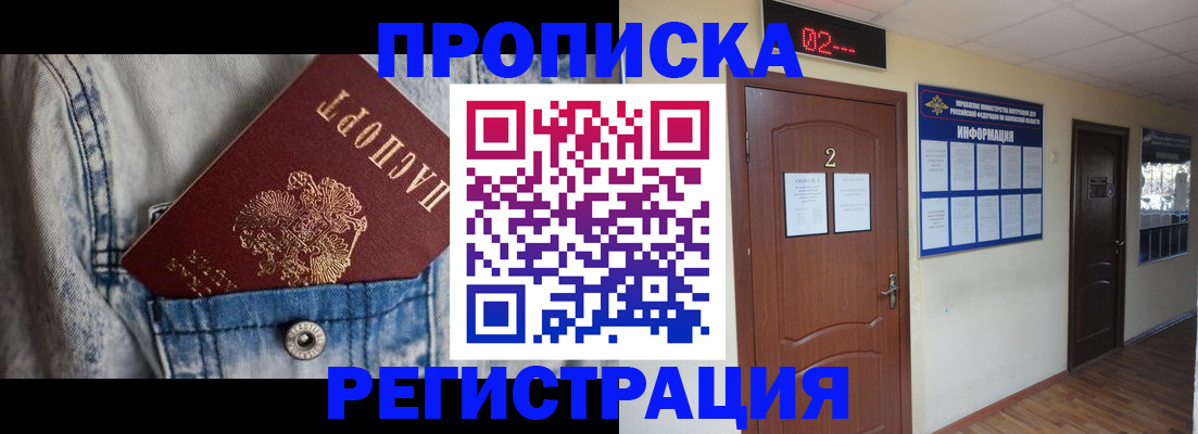 прописка ребенка в Дубне